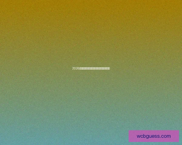 2026世界杯精彩回顾各队赛果分析与夺冠悬念揭秘