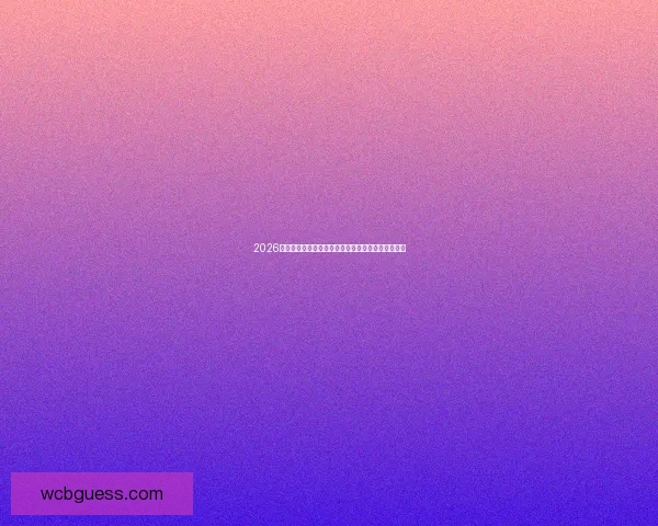 2026世界杯最新排名揭晓各强队实力对比及晋级形势分析