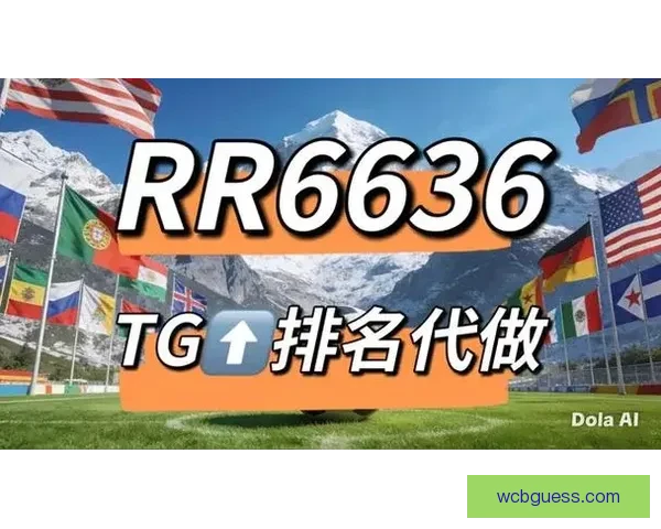 2026世界杯竞猜网站推荐大全助你轻松赢大奖最佳平台一网打尽